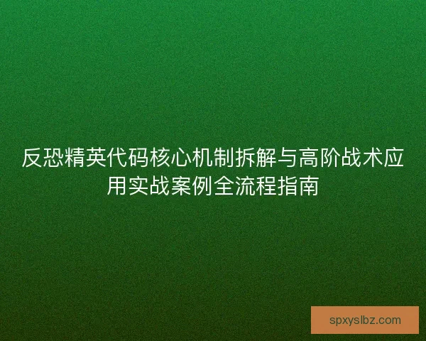 反恐精英代码核心机制拆解与高阶战术应用实战案例全流程指南