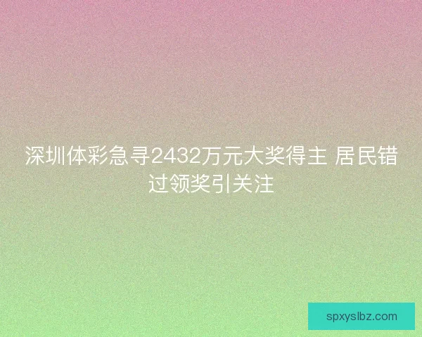 深圳体彩急寻2432万元大奖得主 居民错过领奖引关注